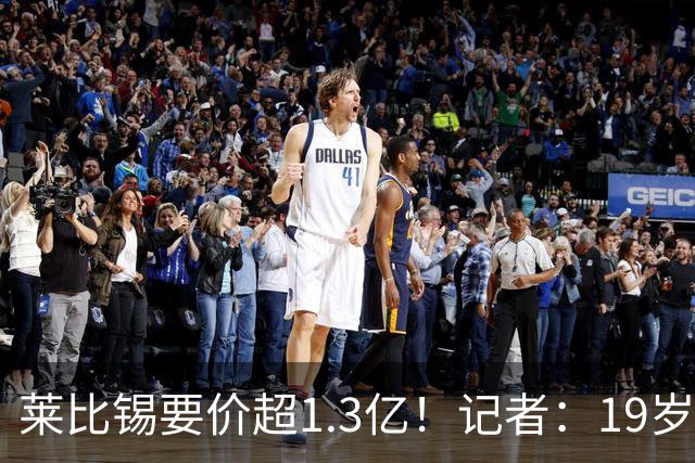莱比锡要价超1.3亿！记者：19岁的迪奥曼德让因卡皮耶疲于奔命