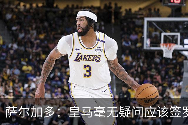 萨尔加多：皇马毫无疑问应该签罗德里，多引进本土球员能稳定球队