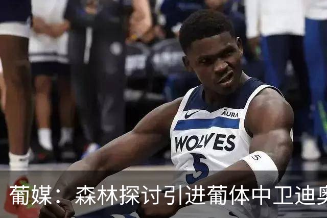 葡媒：森林探讨引进葡体中卫迪奥曼德，球员被标价至少5000万欧