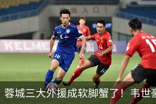 蓉城三大外援成软脚蟹了！韦世豪情绪管理太差了，球迷：约翰冒充职业教练