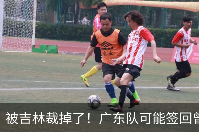 被吉林裁掉了！广东队可能签回曾繁日，上赛季场均6分5板！