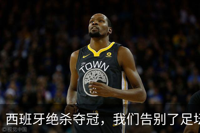 西班牙绝杀夺冠，我们告别了足坛最伟大的20年