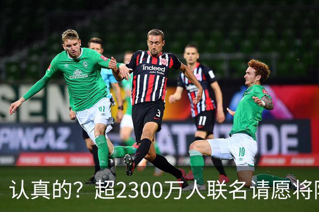 认真的？超2300万人联名请愿将阿根廷永久逐出世界杯