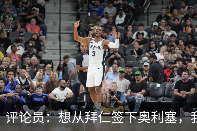 评论员：想从拜仁签下奥利塞，我觉得很难实现，明年或许还有机会