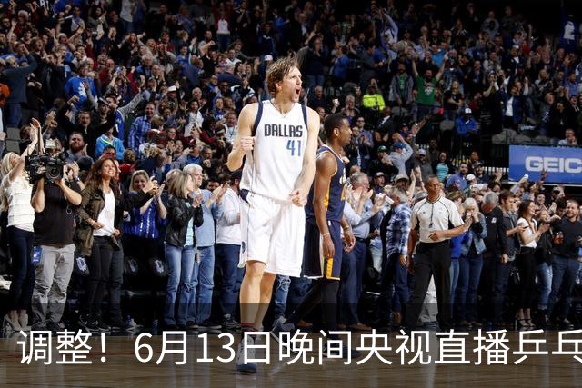 调整！6月13日晚间央视直播乒乓球有变，陈熠冲决赛，首金诞生！