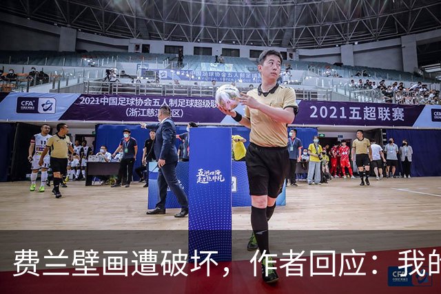 费兰壁画遭破坏，作者回应：我的艺术从不以排他的眼光看待足球