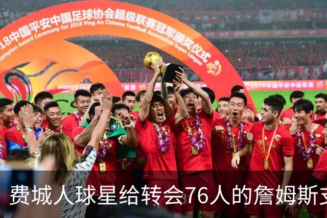 费城人球星给转会76人的詹姆斯支招：赢球就行