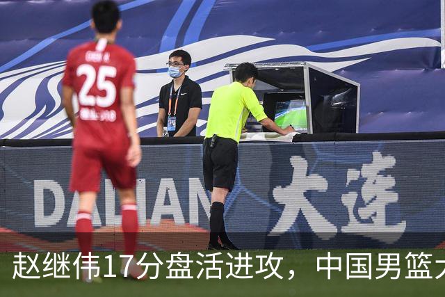 赵继伟17分盘活进攻，中国男篮大胜晋级 杨瀚森10+5 郭士强不固执了