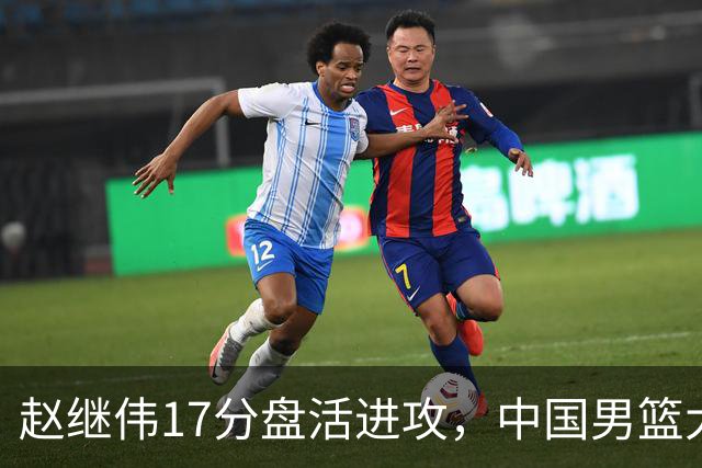 赵继伟17分盘活进攻，中国男篮大胜晋级 杨瀚森10+5 郭士强不固执了
