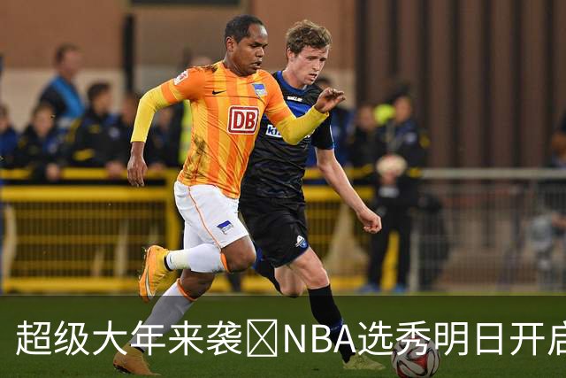 超级大年来袭💥NBA选秀明日开启&潜在首轮秀有谁？中文译名一览