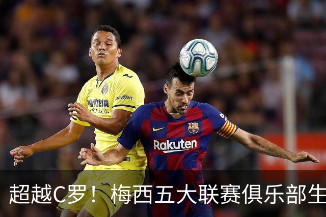 超越C罗！梅西五大联赛俱乐部生涯已打入697球