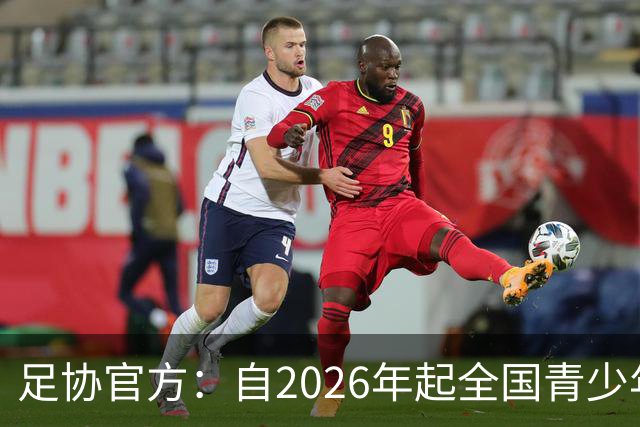 足协官方：自2026年起全国青少年三大球运动会新增男子U16组