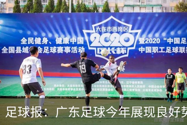 足球报：广东足球今年展现良好势头，广州豹、深圳青年人全力冲超