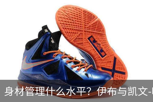 身材管理什么水平？伊布与凯文-哈特泡冰浴做采访