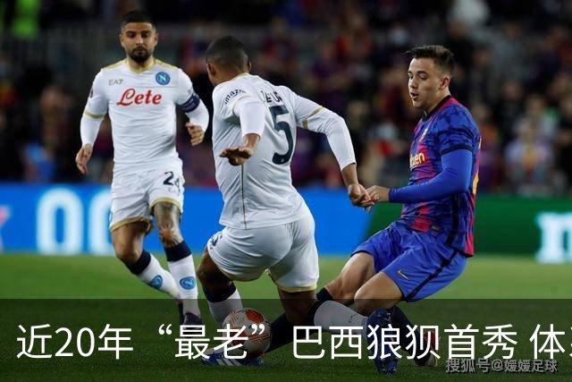 近20年“最老”巴西狼狈首秀 体系遭拆解平局已是侥幸