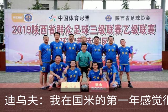 迪乌夫：我在国米的第一年感觉很好 我更喜欢踢中场+右路也能踢