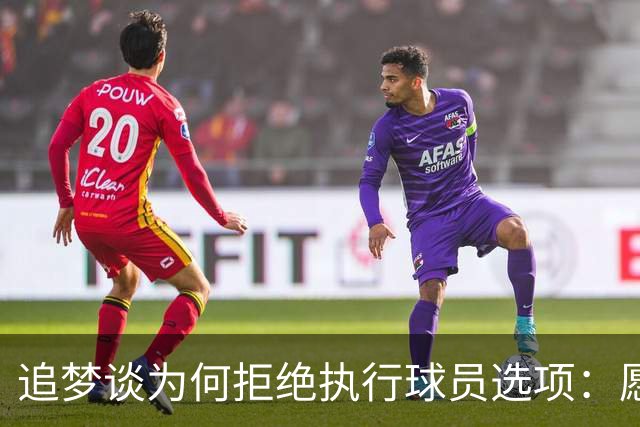 追梦谈为何拒绝执行球员选项：愿为勇士保留操作空间 勇士像我家
