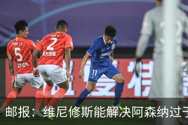 邮报：维尼修斯能解决阿森纳过于依赖右路的问题，但防守贡献不足