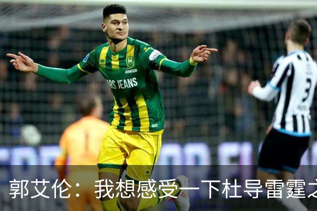 郭艾伦：我想感受一下杜导雷霆之怒 膝盖已好 就等着广东在6月签我