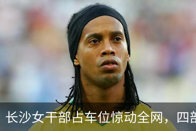 长沙女干部占车位惊动全网，四部门介入六次调解才解决症结在哪儿？