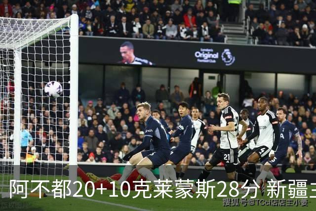 阿不都20+10克莱蒙斯28分 新疆主场逆转天津