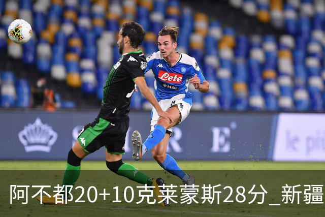 阿不都20+10克莱蒙斯28分 新疆主场逆转天津