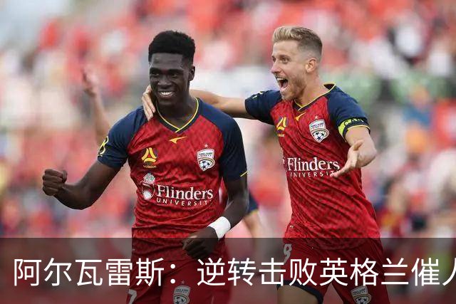 阿尔瓦雷斯：逆转击败英格兰催人泪下，所有人都坚信我们会胜利