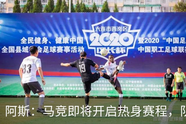 阿斯：马竞即将开启热身赛程，队内西、阿国脚计划8月上旬回归