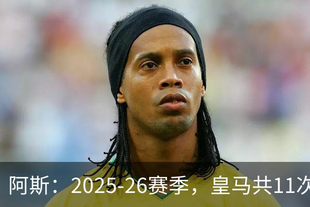 阿斯：2025-26赛季，皇马共11次遭遇VAR不利自身的判罚丢掉5分