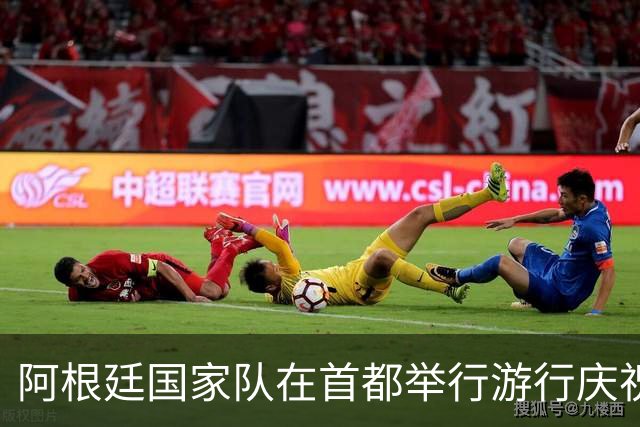阿根廷国家队在首都举行游行庆祝，梅西、恩佐等10人缺席