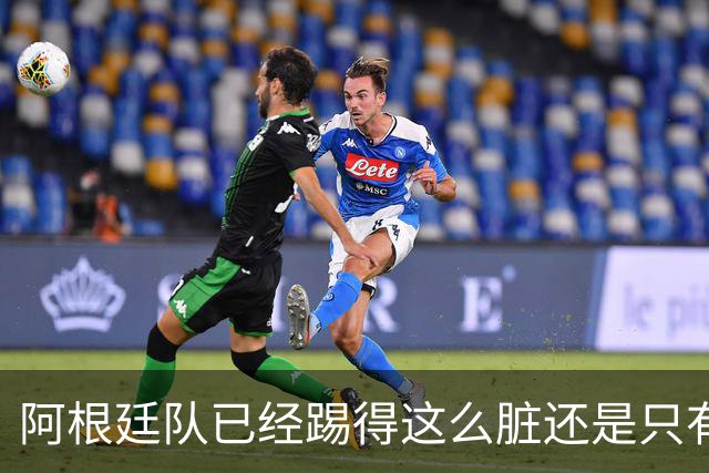阿根廷队已经踢得这么脏还是只有2次射门，不这么脏就不会踢了？