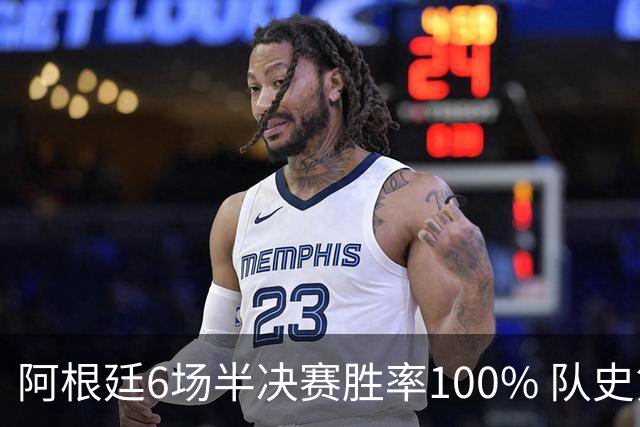 阿根廷6场半决赛胜率100% 队史第7次进决赛仅次于德国