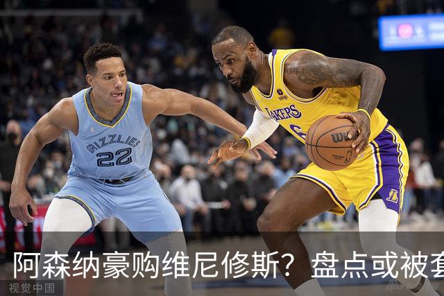 阿森纳豪购维尼修斯？盘点或被套现筹资的八大球星