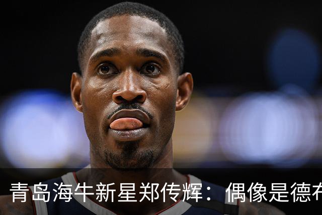 青岛海牛新星郑传辉：偶像是德布劳内；升入海牛一线队很自豪
