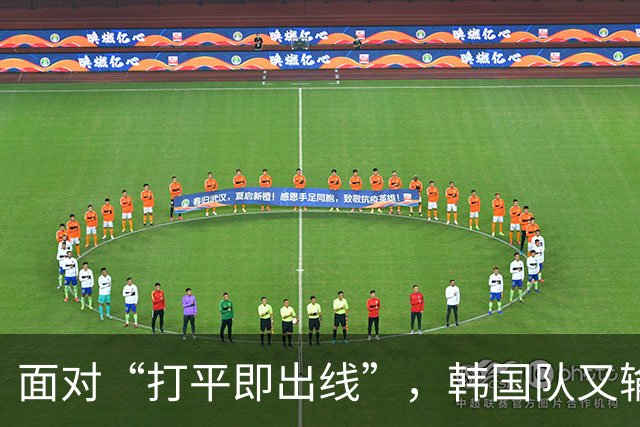 面对“打平即出线”，韩国队又输了