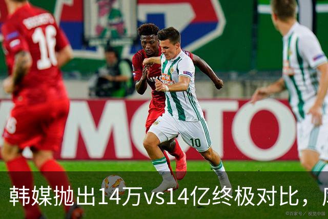 韩媒抛出14万vs14亿终极对比，库拉索世界杯拿分后国足被推上热搜