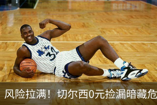 风险拉满！切尔西0元捡漏暗藏危机，26岁神锋或将复刻托雷斯魔咒