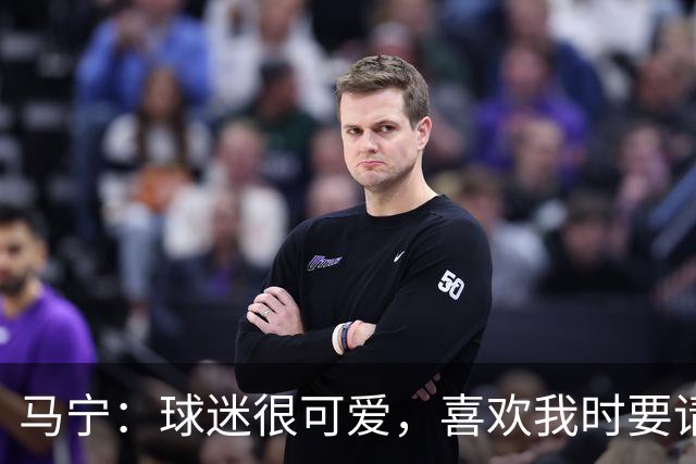马宁：球迷很可爱，喜欢我时要请我吃饭，不喜欢时要把我送进监狱