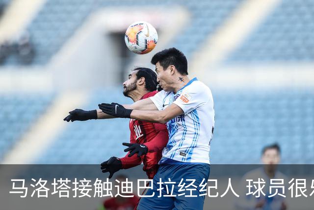 马洛塔接触迪巴拉经纪人 球员很乐意加盟国米