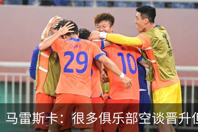 马雷斯卡：很多俱乐部空谈晋升但曼城相反；敬业精神源自父亲