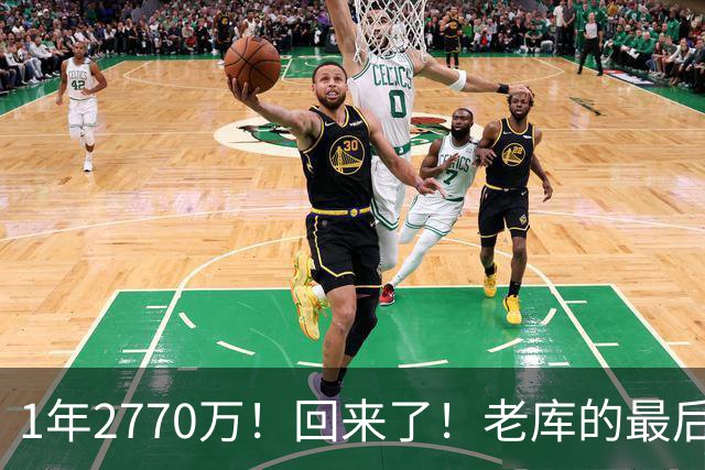 1年2770万！回来了！老库的最后巅峰，真没机会了？
