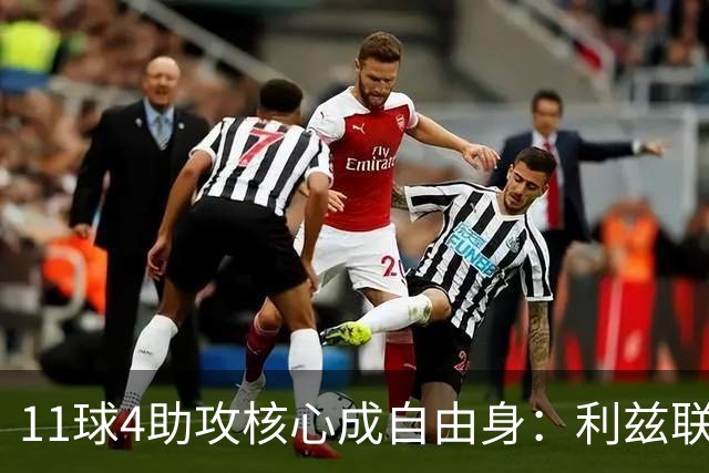 11球4助攻核心成自由身：利兹联要免签30岁德国国脚