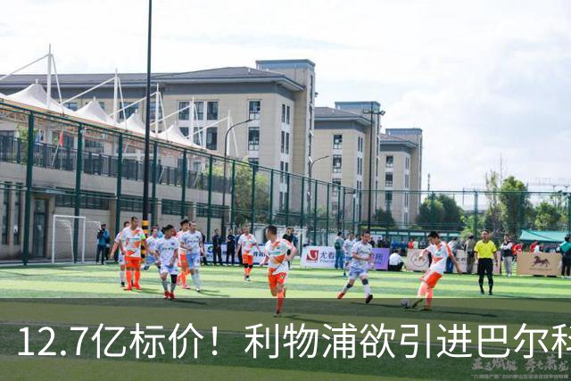 12.7亿标价！利物浦欲引进巴尔科拉顶替萨拉赫