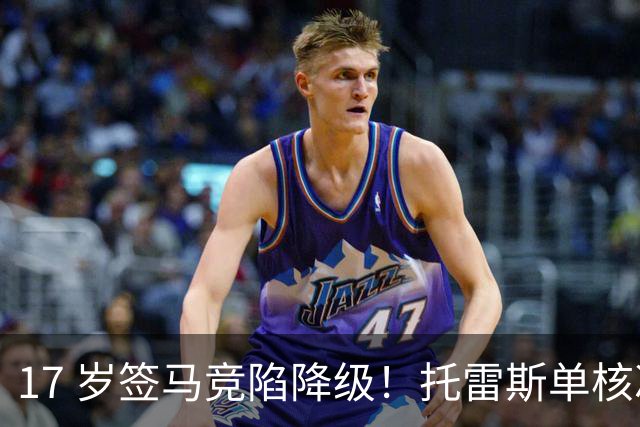 17 岁签马竞陷降级！托雷斯单核冲西甲，这段往事为何戳中球迷？