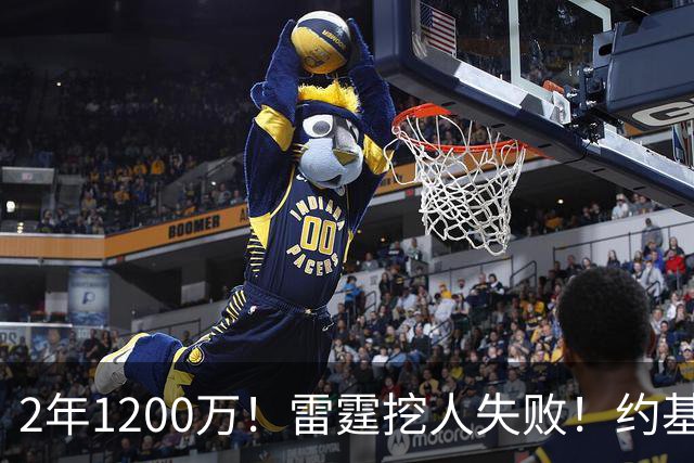 2年1200万！雷霆挖人失败！约基奇帮手回归掘金
