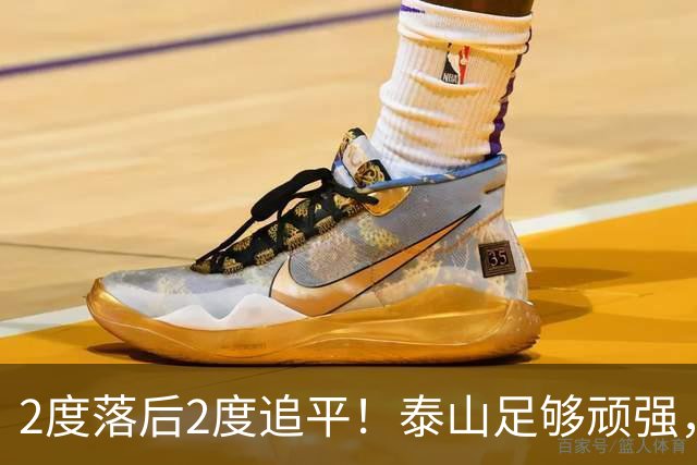 2度落后2度追平！泰山足够顽强，于金永扑出3点球，赛后发声泪目
