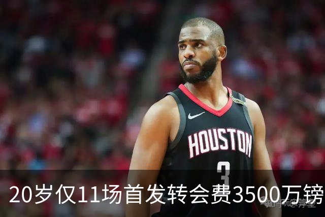 20岁仅11场首发转会费3500万镑，这笔交易却被认为很划算