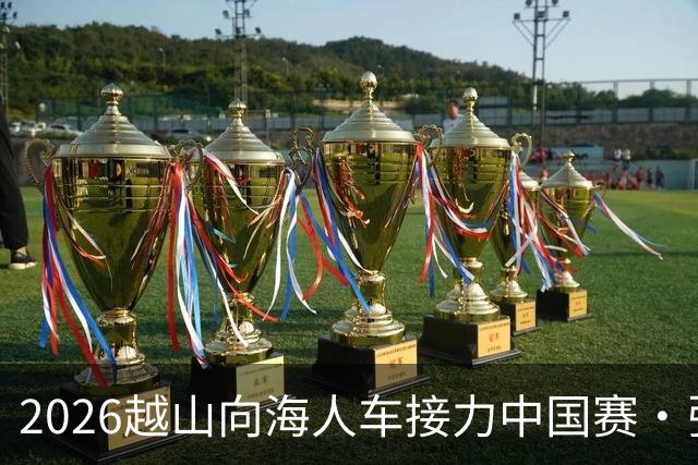 2026越山向海人车接力中国赛·张家口站收官