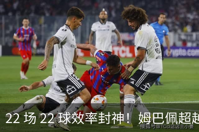 22 场 22 球效率封神！姆巴佩超越梅西，刷新世界杯传奇进球纪录