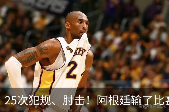 25次犯规、肘击！阿根廷输了比赛还输掉了球员吗？西班牙 1:0 获胜并打破纪录